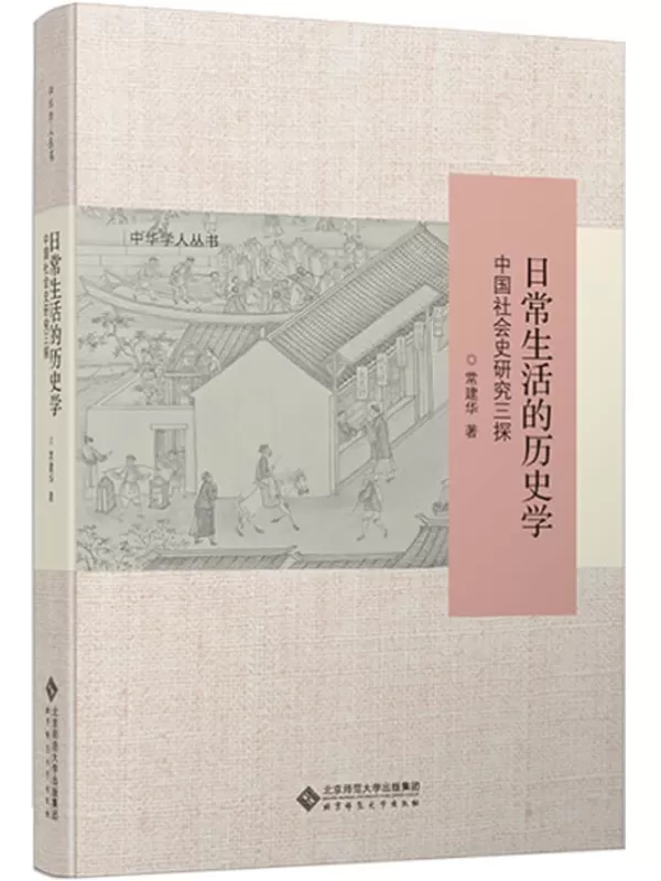 《日常生活的历史学：中国社会史研究三探》【独家首发！南开大学中国社会史研究中心主任、教授、博士生导常建华2021年新作！本书旨在探讨如何从生活的视野认识社会！】 (中华学人丛书)常建华【文字版_PDF电子书_下载】