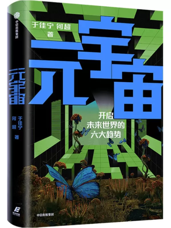 《元宇宙》（开启未来世界的六大趋势，火大教育校长于佳宁全新力作，吴忠泽、朱嘉明、吴声、管清友等26位大咖推荐。做第三代互联网先行者）于佳宁 & 何超【文字版_PDF电子书_下载】