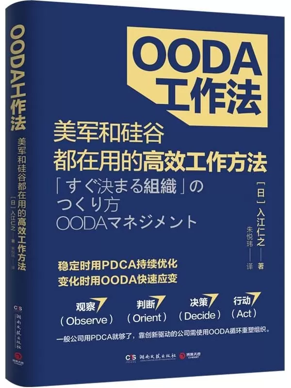 《OODA工作法》（美军和硅谷都在用的工作法！稳定时用PDCA持续优化，变化时用OODA快速应变！）入江仁之【文字版_PDF电子书_下载】