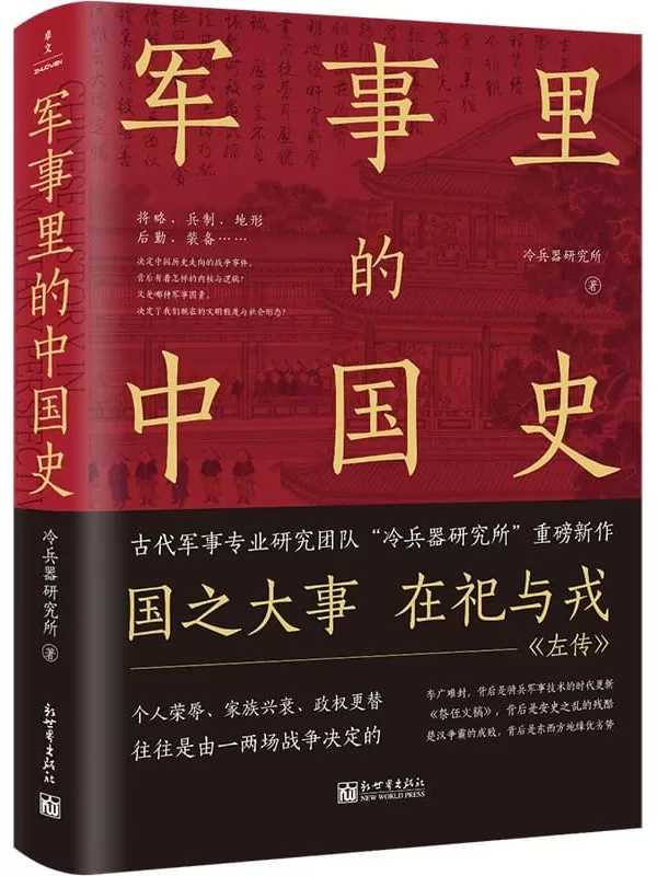 《军事里的中国史》(透过军事看历史，全网500万_粉丝翘首以盼，冷兵器研究所全新力作！)冷兵器研究所【文字版_PDF电子书_下载】