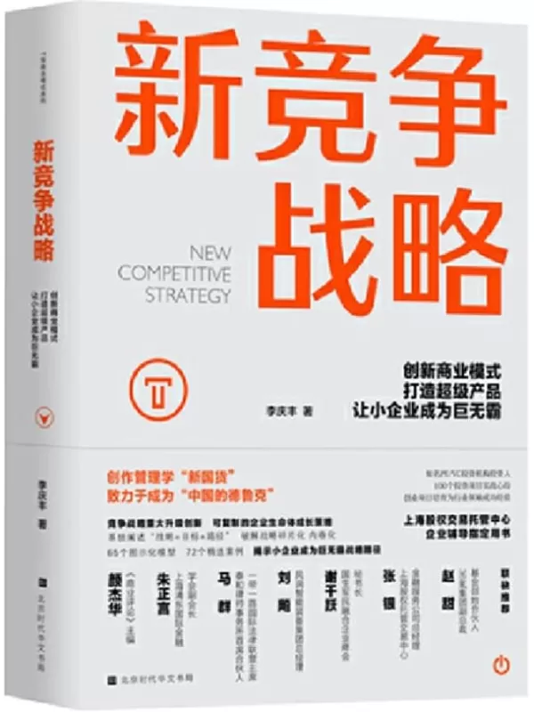 《新竞争战略：创新商业模式，打造超级产品，让小企业成为巨无霸》（资深投资人 100个投资项目实战心得）李庆丰【文字版_PDF电子书_下载】