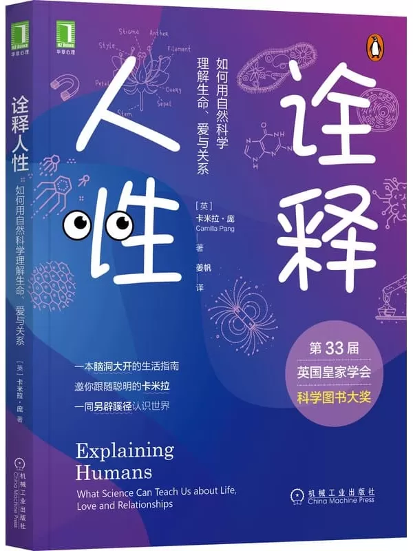 《诠释人性：如何用自然科学理解生命、爱与关系》【英】卡米拉·庞（Camilla Pang）【文字版_PDF电子书_下载】