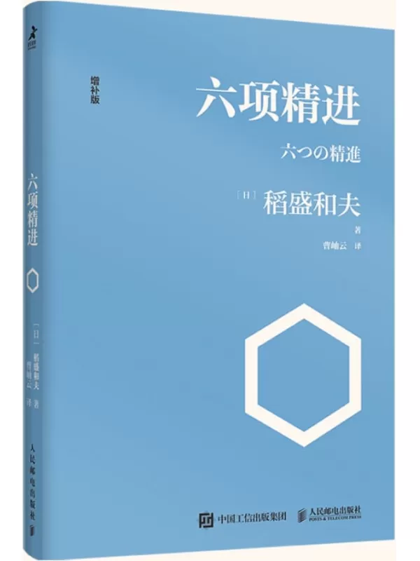 《六项精进》稻盛和夫【文字版_PDF电子书_下载】