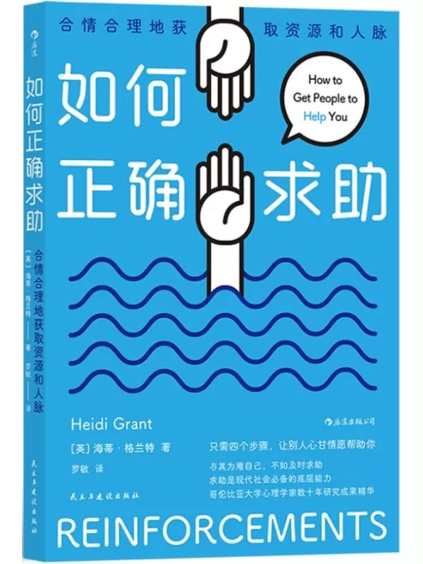 《如何正确求助：合情合理地获取资源和人脉》（本书以幽默和富有洞察力的故事，告诉你只需要四个步骤就能让你的朋友、家人和同事轻松伸出援手！后浪出品）海蒂·格兰特【文字版_PDF电子书_下载】