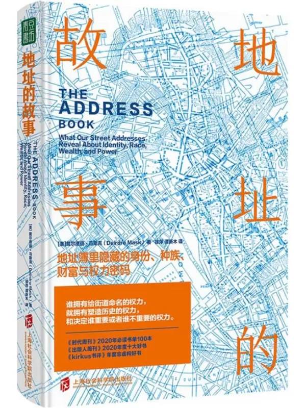 《地址的故事：地址簿里隐藏的身份、种族、财富与权力密码》（谁有了给街道命名的权力，就有了塑造历史的权力，和决定谁重要或者谁不重要的权力）(戴尔德丽·马斯克)【文字版_PDF电子书_下载】