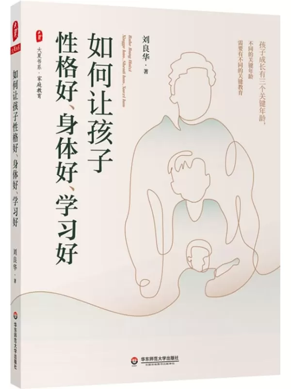 《如何让孩子性格好、身体好、学习好》刘良华【文字版_PDF电子书_下载】