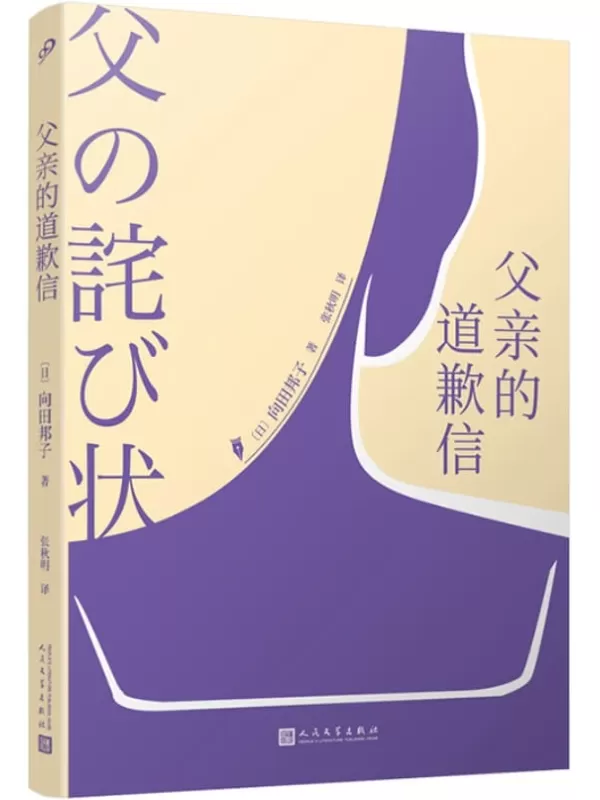 《父亲的道歉信》（日本传奇女作家向田邦子被奉为“压轴巨著”的散文最高杰作）[日]向田邦子【文字版_PDF电子书_下载】