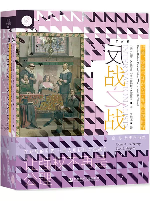 《反战之战：律师、政客与知识分子如何重塑世界》乌娜·A.海瑟薇 & 斯科特·J.夏皮罗【文字版_PDF电子书_下载】