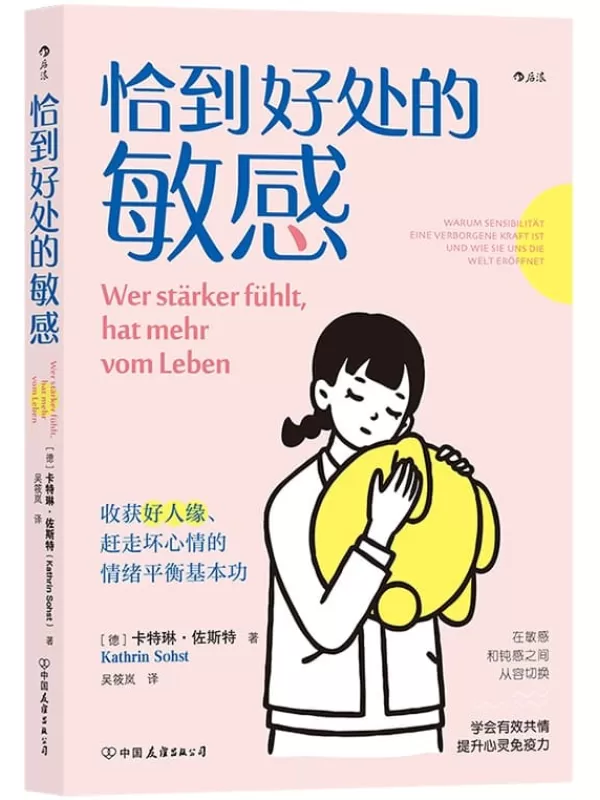 《恰到好处的敏感：收获好人缘、赶走坏心情的情绪平衡基本功》（敏感者解决人际和情绪问题的实用指南，打破对敏感的刻板印象，掌控自己的敏感开关！后浪出品）卡特琳·佐斯特【文字版_PDF电子书_下载】