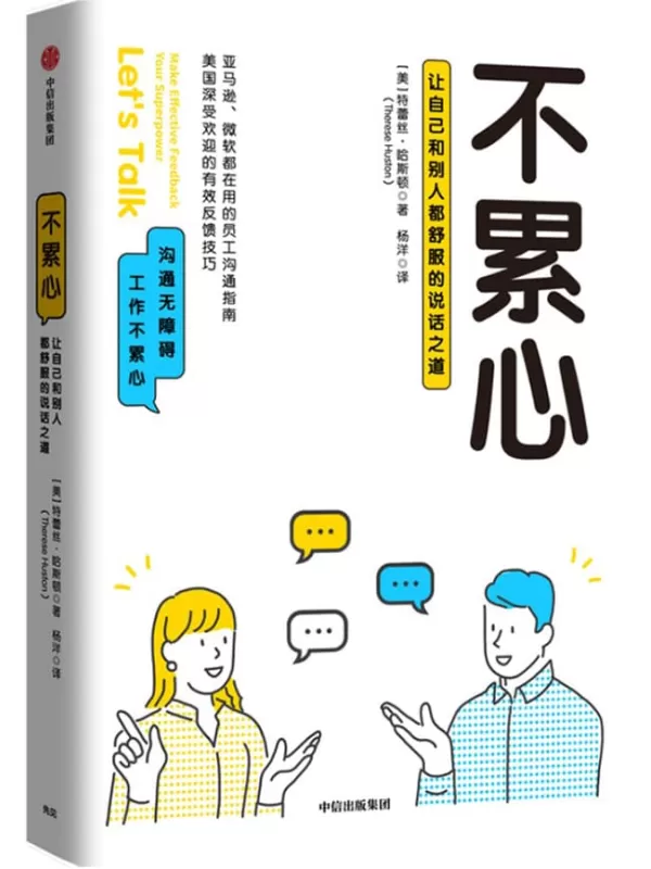 《不累心：让自己和别人都舒服的说话之道》（美）特蕾丝·哈斯顿【文字版_PDF电子书_下载】