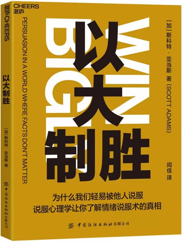 《以大制胜》（说服心理学让你更了解情绪说服术）（加）斯科特•亚当斯（Scott Adams）;闾佳译【文字版_PDF电子书_下载】