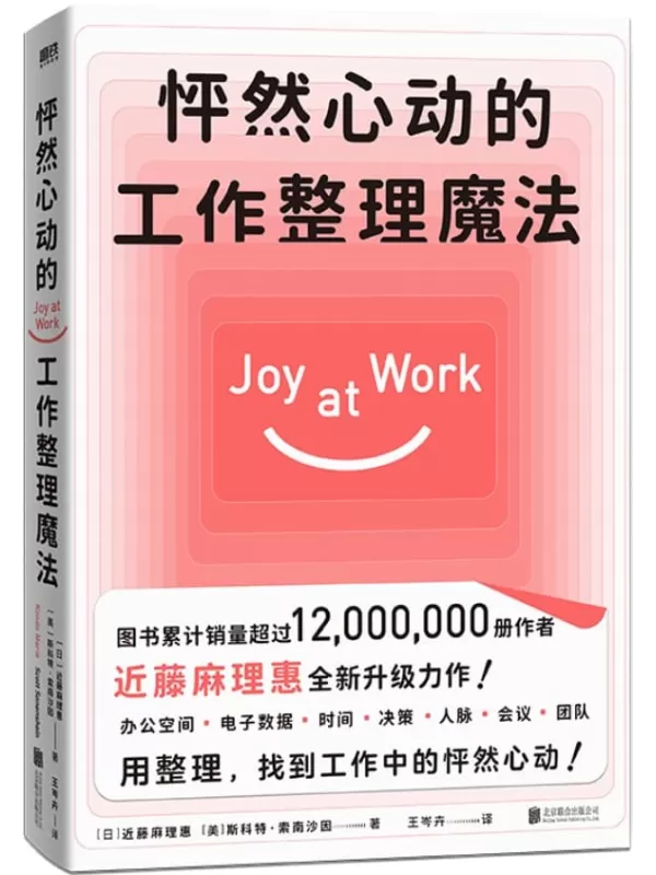 《怦然心动的工作整理魔法》【图书累计销量超过1200万册作者近藤麻理惠2021年全新升级力作！聚焦工作场景7大核心板块，用整理，找到工作中的怦然心动！】近藤麻理惠 & 斯科特•索南沙因【文字版_PDF电子书_下载】