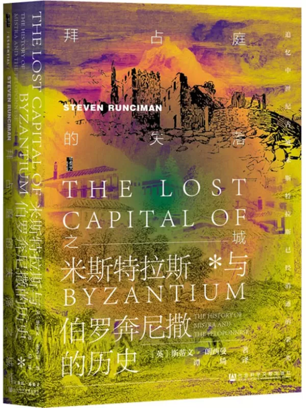 《拜占庭的失落之城：米斯特拉斯与伯罗奔尼撒的历史》【独一无二、 填补国内空白的经典之作】(甲骨文系列)[英]斯蒂文·朗西曼(Steven Runciman)【文字版_PDF电子书_下载】