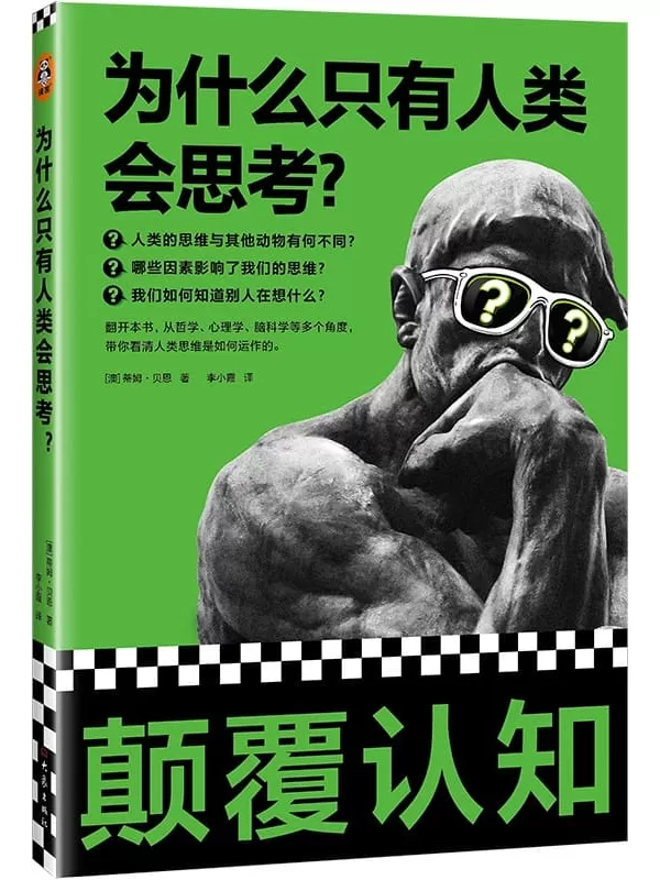 《为什么只有人类会思考？》（颠覆认知！从哲学、心理学、脑科学等角度，像看侦探故事一样，带你看清人类思维是如何运作的。）蒂姆•贝恩【文字版_PDF电子书_下载】