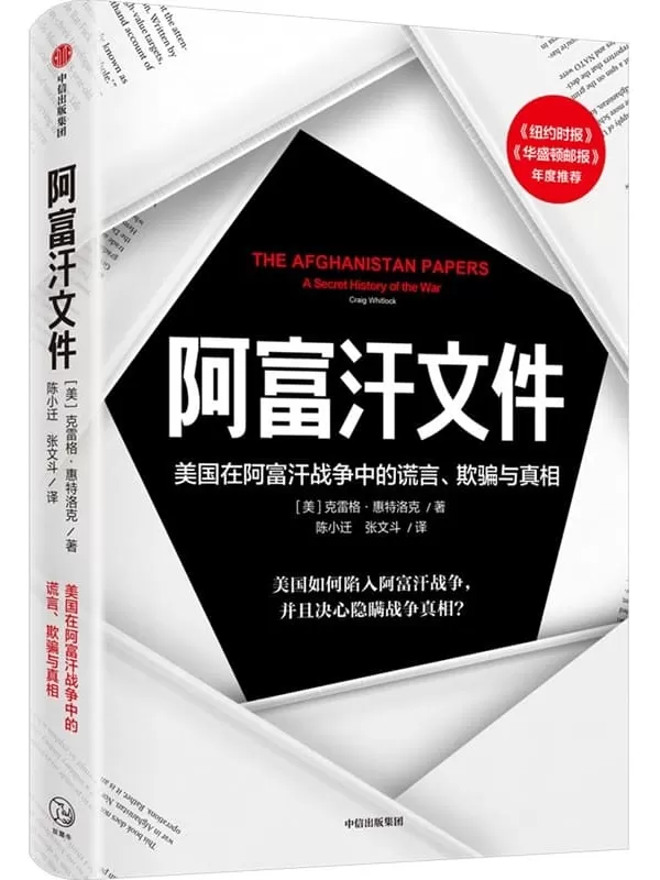 《阿富汗文件：美国在阿富汗战争上的谎言、欺骗与真相》（透过美国官方机密调查文件，真实呈现美国重建战后阿富汗的过程。多领域中东问题专家联袂荐读）克雷格·惠特洛克【文字版_PDF电子书_下载】