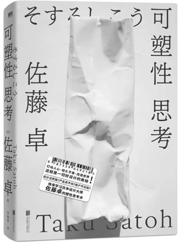 《可塑性思考》【什么样的设计才能打动人心？经久不衰的爆款有哪些诀窍？甲方乙方如何高效沟通？新产品如何一炮而红？】佐藤卓【文字版_PDF电子书_下载】