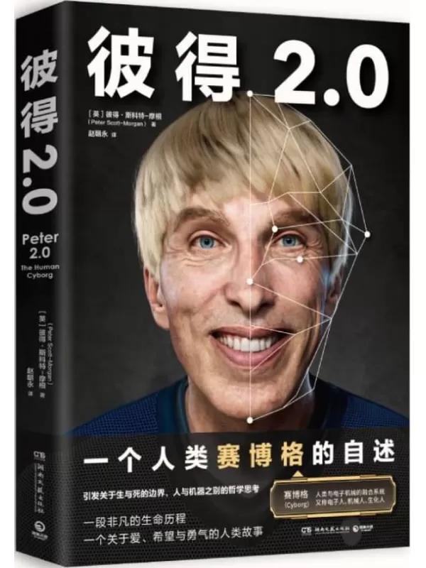 《彼得2.0》（比科幻小说更大胆的真实故事，人类第一个赛博格的诞生记！）彼得·斯科特-摩根【文字版_PDF电子书_下载】