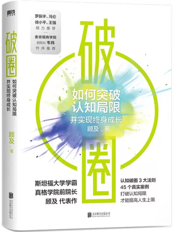 《破圈》【罗振宇、冯仑、徐小平、王强联袂推荐！打破认知局限，才能提高人生上限！真格学院创始院长、斯坦福学霸顾及从200名学员亏损超过20亿元的教训里提炼出认知破圈的3大原则，助你突破认知局限实现终身成长！】顾及【文字版_PDF电子书_下载】