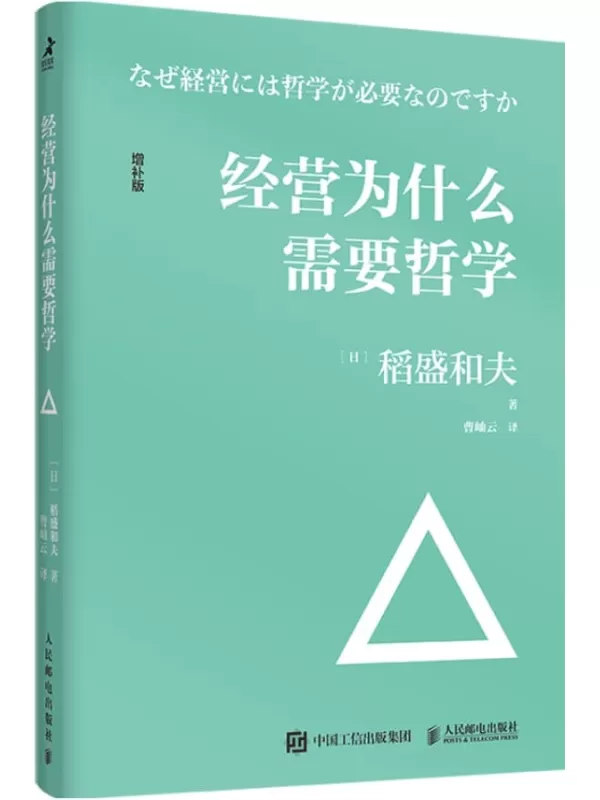 《经营为什么需要哲学》稻盛和夫【文字版_PDF电子书_下载】