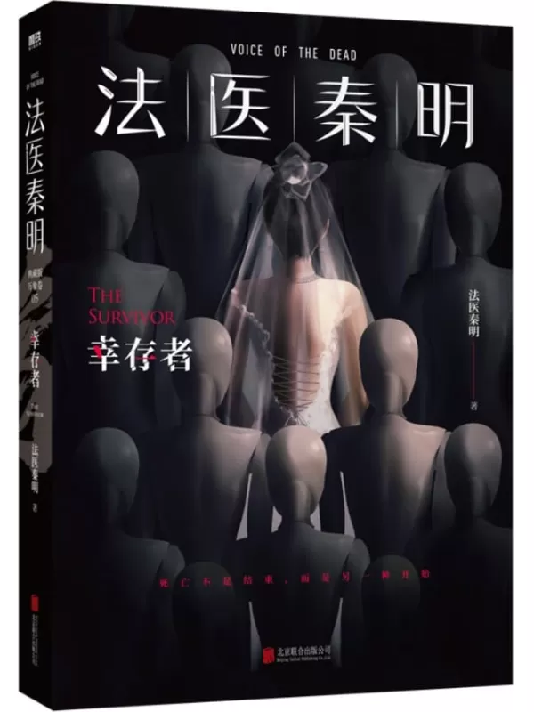 《法医秦明.幸存者》【畅销600万册原创悬疑品牌，法医秦明十周年典藏版！根据真实案件改编：血色婚礼只是死亡游戏的开始，凶手隐藏于中，谁能成为幸存者？特别新增三万字番外_秦明亲笔手绘插图！】 (法医秦明.万象卷 5)法医秦明【文字版_PDF电子书_下载】