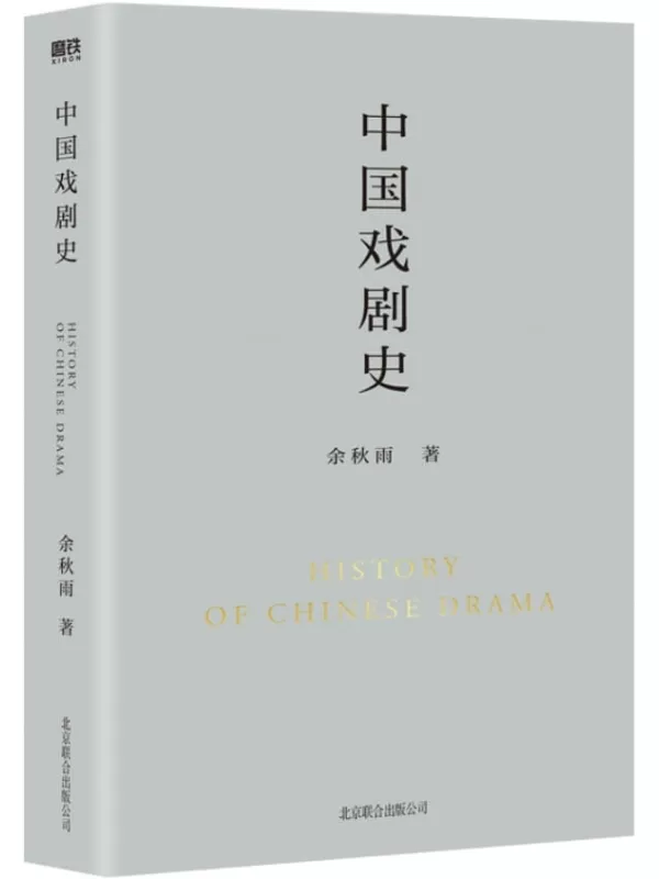 《中国戏剧史》【余秋雨学术四卷之二，作者直接授权定稿合集版，历时数年，逐字修订！白先勇：“这是从文化人类学立场研究中国戏剧史的开山之作。”《中国戏剧史》从一个美丽的角度提醒广大读者：我们是谁！】余秋雨【文字版_PDF电子书_下载】