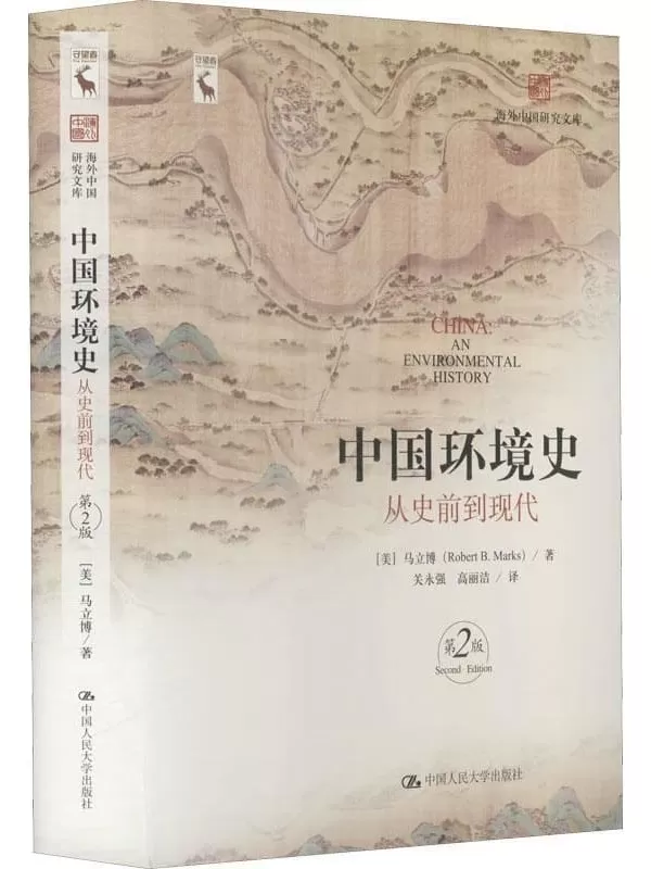 《中国环境史：从史前到现代（第2版）》（海外中国研究文库）马立博【文字版_PDF电子书_下载】