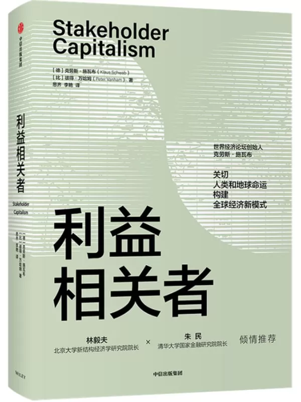 《利益相关者》(《第四次工业革命》作者、世界经济论坛创始人克劳斯·施瓦布又一力作，集30余年观察、研究成果，关切人类和地球命运，构建全球经济新模式)克劳斯·施瓦布 & 彼得·万哈姆【文字版_PDF电子书_下载】