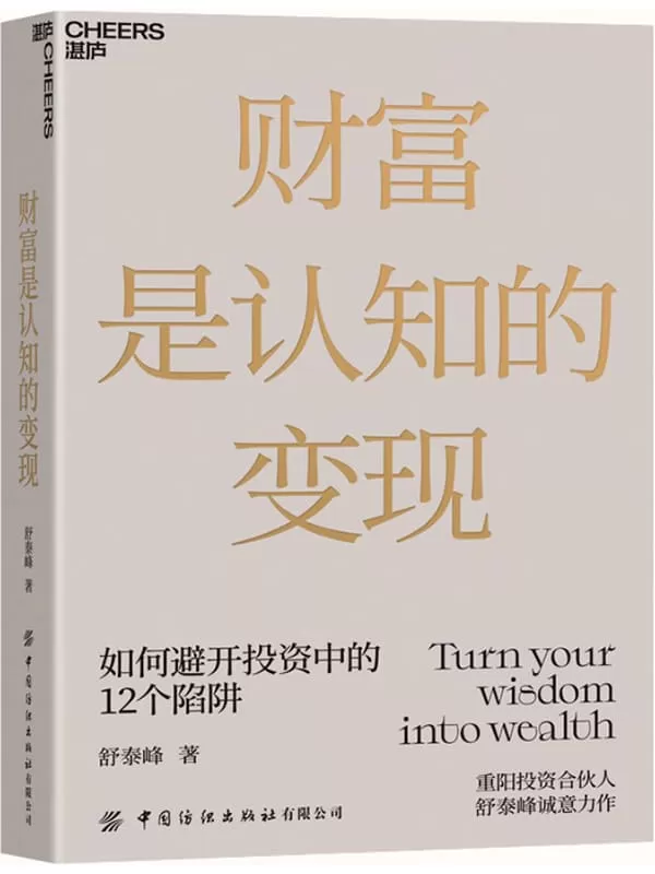 《财富是认知的变现》（上海老牌百亿私募基金重阳投资合伙人舒泰峰首部投资专著，教你避开投资中的12个陷阱。大开脑洞，开启12篇老子与巴菲特的时空对话，带你轻松领会投资哲学。）舒泰峰【文字版_PDF电子书_下载】