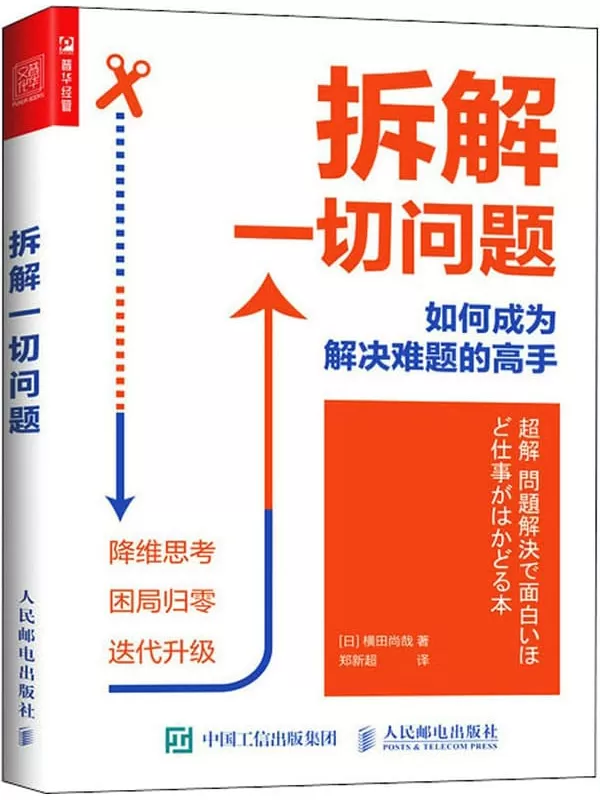 《拆解一切问题：如何成为解决难题的高手》横田尚哉【文字版_PDF电子书_下载】