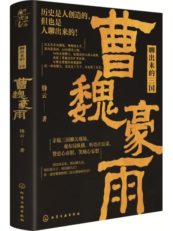 《聊出来的三国·曹魏豪雨》【历史不无聊，三国有得聊！亲临三国聊天现场，观布局纵横，听奇计良谋，赞忠心赤胆，笑痴心妄想】锋云【文字版_PDF电子书_下载】