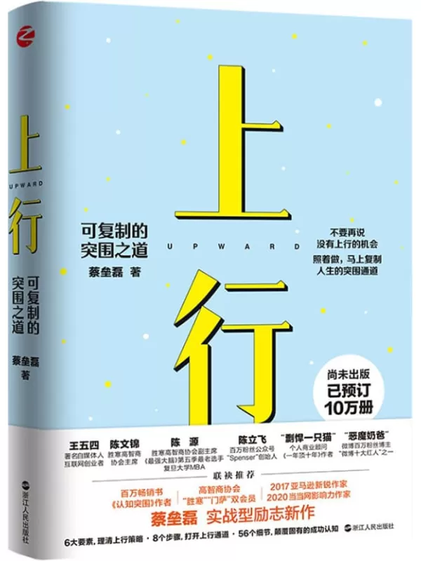 《上行：可复制的突围之道》（尚未出版，已预订10万册 《认知突围》作者、百万级畅销作家蔡垒磊 励志新作） (心悦读系列)蔡垒磊【文字版_PDF电子书_下载】