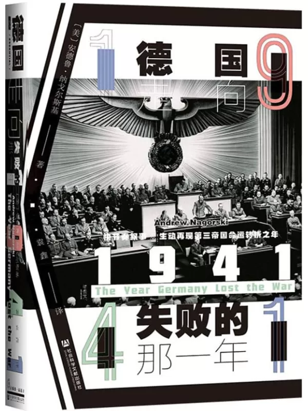 《1941：德国走向失败的那一年》安德鲁·纳戈尔斯基【文字版_PDF电子书_下载】