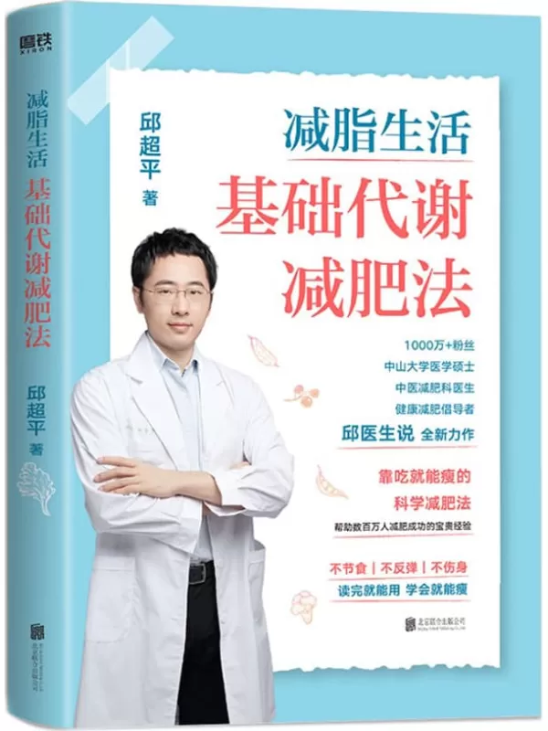 《减脂生活：基础代谢减肥法》【1000万_用户，邱超平医生写给国人的科学减肥指南！20年减肥医师经验总结，靠吃就能瘦的科学减肥法，数百人减肥成功案例！不节食、不反弹、不伤身！案例_方法_食谱！】邱医生说【文字版_PDF电子书_下载】