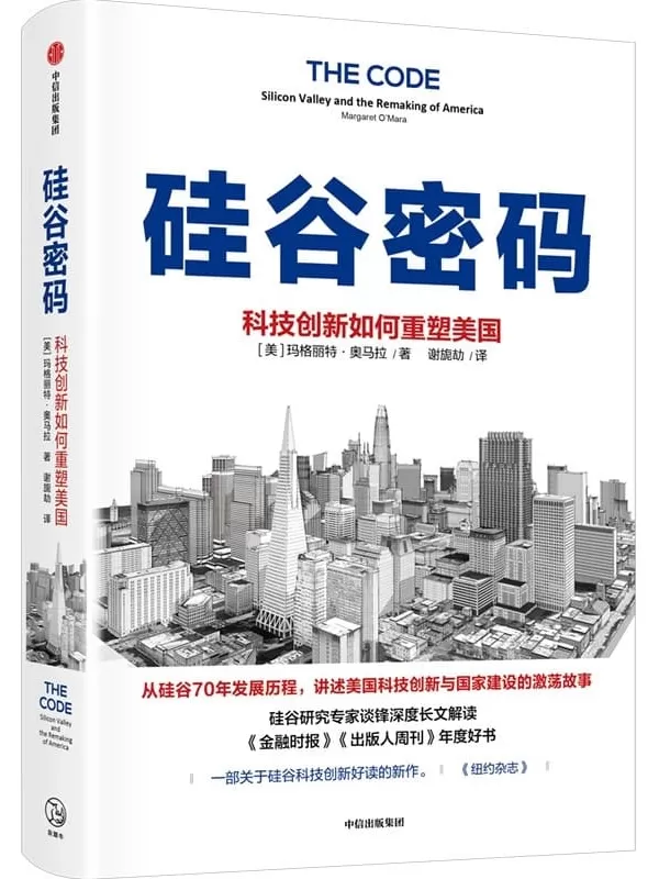 《硅谷密码：科技创新如何重塑美国》（硅谷创新简史聊透科技创新核心经验。《金融时报》《出版人周刊》《纽约杂志》好书荐读。入围“卢卡斯”非虚构写作奖、“廊灯商业图书奖”）玛格丽特·奥马拉【文字版_PDF电子书_下载】