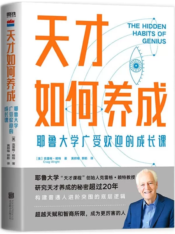 《天才如何养成：耶鲁大学广受欢迎的成长课》【耶鲁大学“天才课程”创始人克雷格•赖特教授，浓缩20年研究成果，构建普通人进阶突围的底层逻辑。】克雷格•赖特【文字版_PDF电子书_下载】