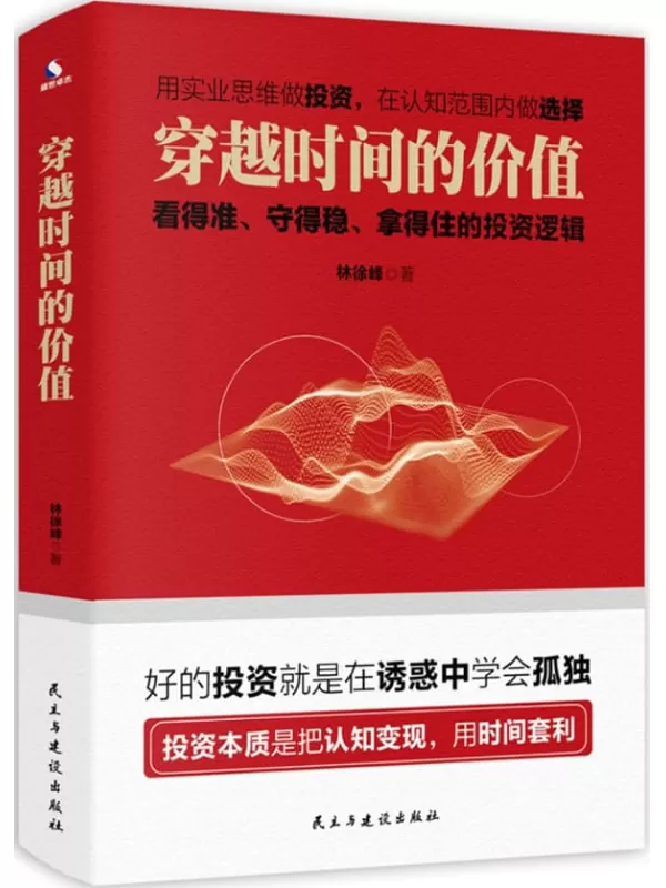 《穿越时间的价值：看得准、守得稳、拿的住的投资逻辑》林徐峰【文字版_PDF电子书_下载】