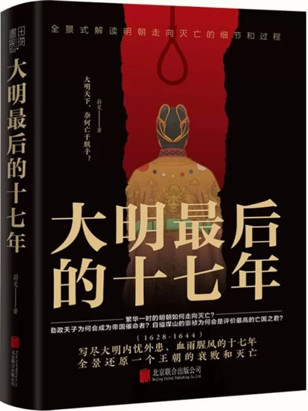 《大明最后的十七年》（写尽大明内忧外患、血雨腥风的十七年）蔚旻【文字版_PDF电子书_下载】