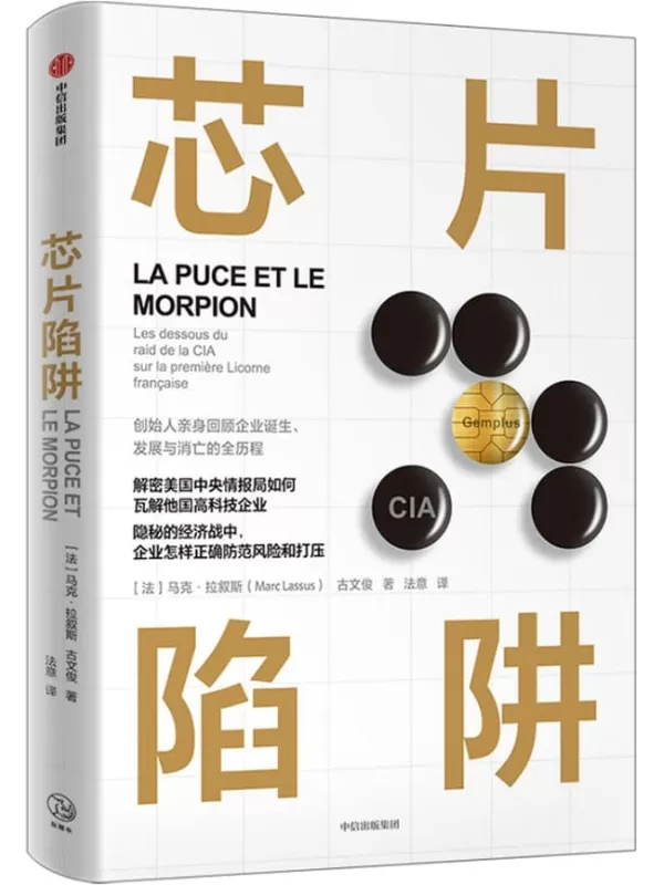 《芯片陷阱》（金普斯创始人全面解密美国中央情报局如何控制、瓦解他国高科技企业 隐秘的经济战中，企业如何正确防范风险和打压）马克·拉叙斯 & 古文俊【文字版_PDF电子书_下载】