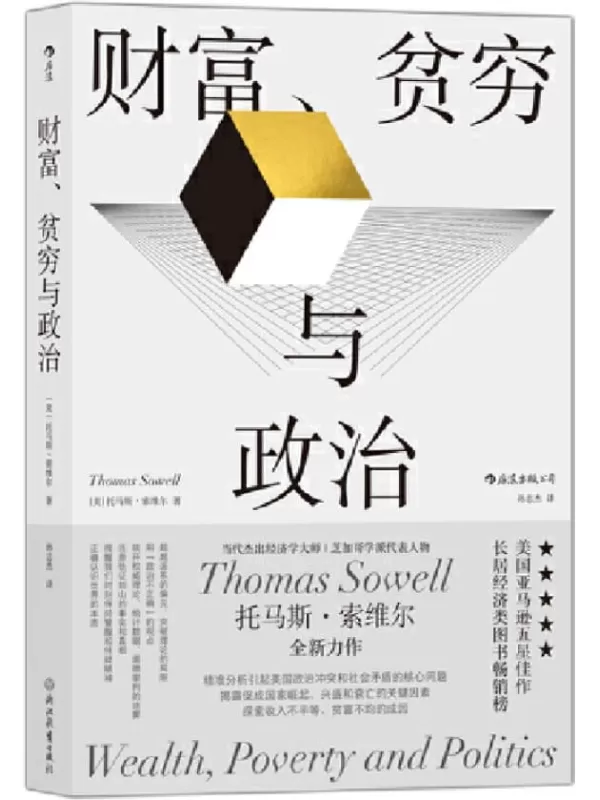 《财富、贫穷与政治》（当代杰出经济学大师、芝加哥学派代表人物托马斯•索维尔全新力作，亚马逊五星佳作，经济类畅销榜长青树！后浪出品）托马斯•索维尔【文字版_PDF电子书_下载】