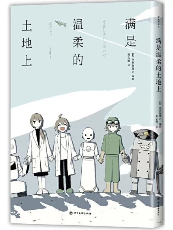 《满是温柔的土地上》（“瞄准人类，清除开始。”反套路、快节奏的未来生存之战！《满是空虚之物》作者A6新长篇漫画，Pixiv近200万阅读、60万点赞！机器人、克隆人、人类，真正有“心”的是谁？）阿伏伽德六【文字版_PDF电子书_下载】