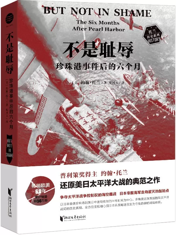 《不是耻辱：珍珠港事件后的六个月》（写太平洋战争历史的“鼻祖之书”，普利策奖得主约翰·托兰还原美日太平洋大战的典范之作，真实再现奠定太平洋海上霸权的180天，《科克斯书评》《纽约时报》等知名媒体赞誉推荐）约翰·托兰【文字版_PDF电子书_下载】