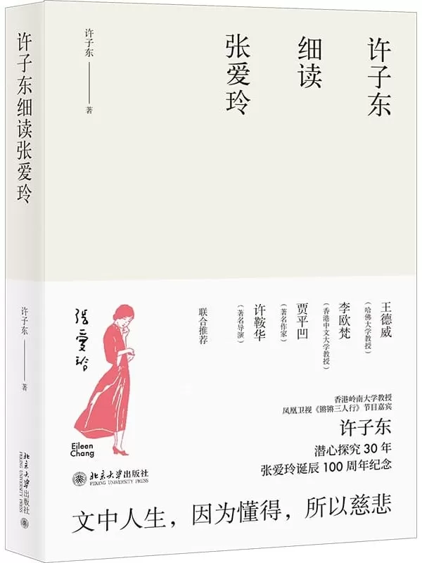 《许子东细读张爱玲》许子东【文字版_PDF电子书_下载】