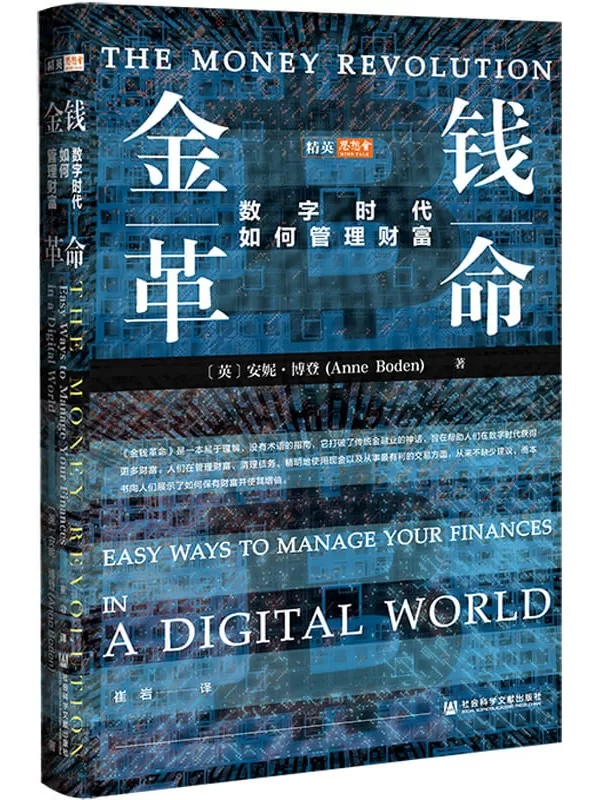 《金钱革命：数字时代如何管理财富》【涉及金融生活的方方面面,数字时代的金融创新导览】 (思想会)[英]安妮·博登(Anne Boden)【文字版_PDF电子书_下载】