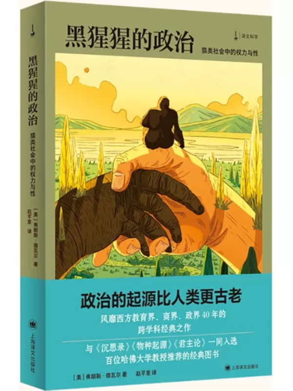 《黑猩猩的政治：猿类社会中的权力与性》【上海译文出品！译文科学系列新作！入选哈佛百大教授推荐书单、畅销40年的跨学科经典之作！】弗朗斯·德瓦尔(Frans de Waal)【文字版_PDF电子书_下载】