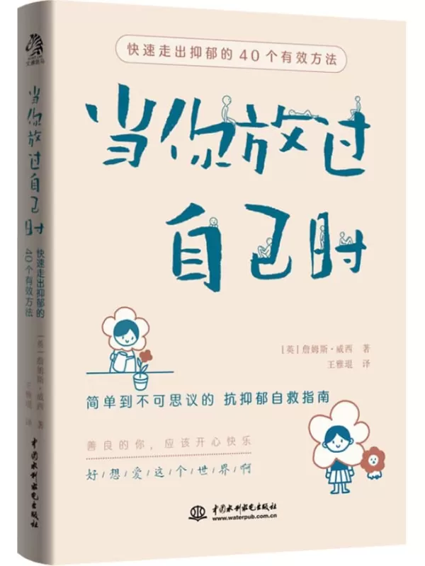 《当你放过自己时：快速走出抑郁的40个有效方法》[英] 詹姆斯·威西 著 王雅琨 译【文字版_PDF电子书_下载】