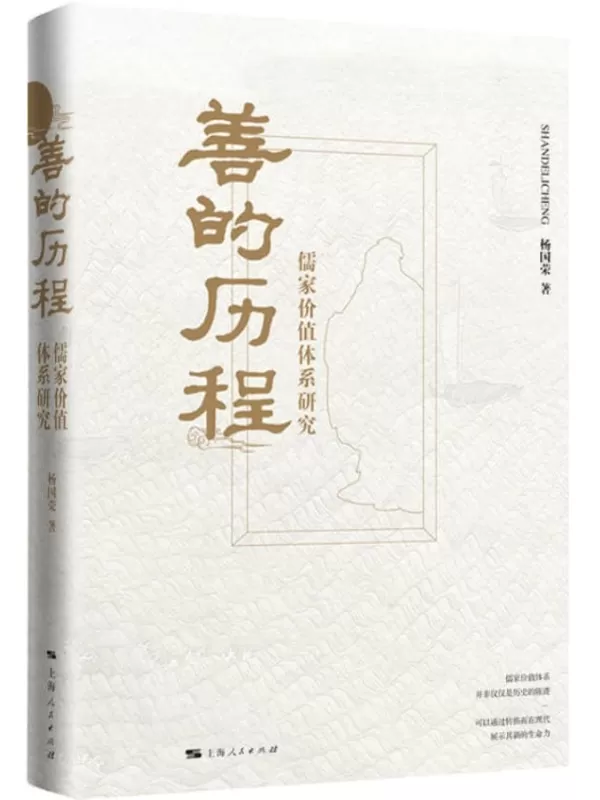 《善的历程：儒家价值体系研究》杨国荣【文字版_PDF电子书_下载】