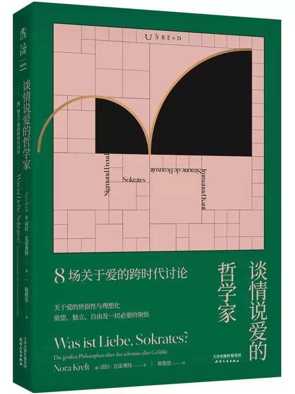 《谈情说爱的哲学家》（波伏娃、康德、苏格拉底等8位哲学家跨越2500年，探讨爱的世俗性与理想化，爱与不爱、婚与不婚、独立与公平，欲望与自由，从人性到关系的本质，说清几个世纪的情与欲）(未读·思想家)[德]诺拉·克雷弗特【文字版_PDF电子书_下载】