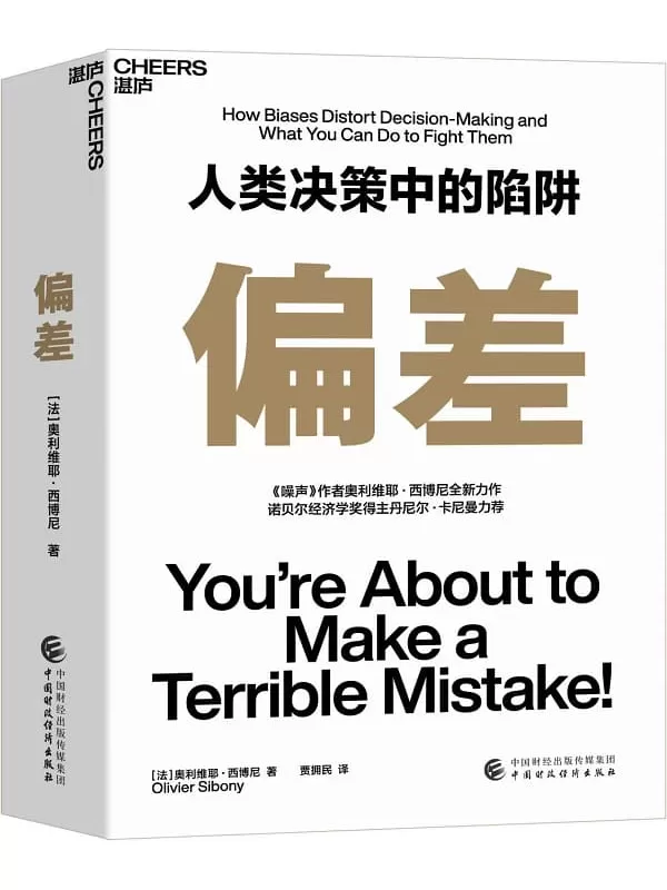 《偏差》（9种决策陷阱、5类认知偏差、3大决策架构支柱和40个决策技巧，助你认识偏差、应对偏差，我们每个人都可以做出明智的决策，实验室创始人吴声、知名投资人杨天南、《经济学人·商论》执行总编辑吴晨联袂推荐）奥利维耶·西博尼【文字版_PDF电子书_下载】