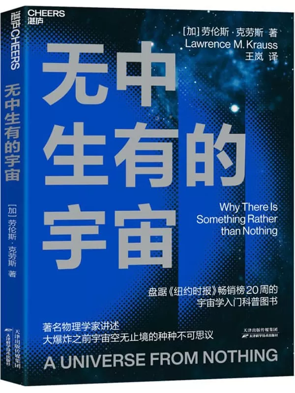 《无中生有的宇宙》［加］劳伦斯·克劳斯;王岚译【文字版_PDF电子书_下载】