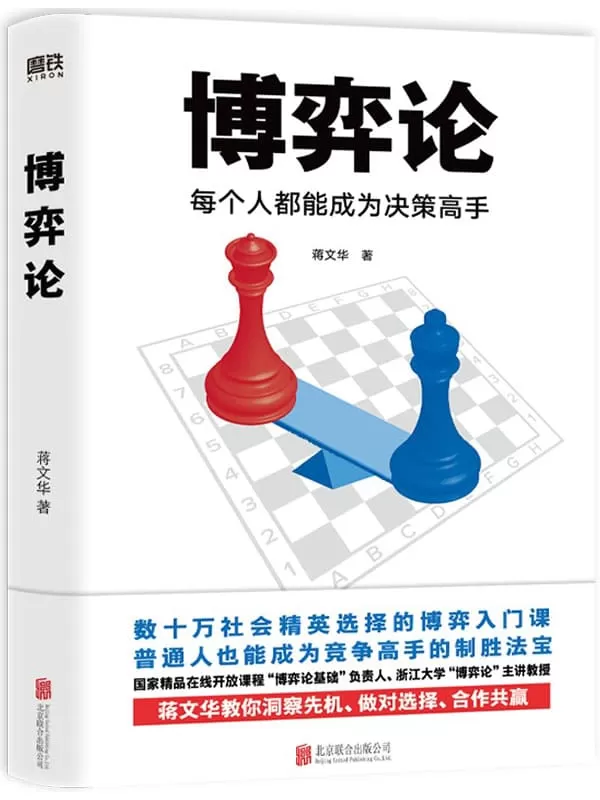 《博弈论：每个人都能成为决策高手》【《人民日报》、新华社推荐的浙江大学教授蒋文华经典作品，零基础、无压力的博弈论入门书，传授与会生活紧密相连的游戏规则，数十万人选择亲测有效，洞察先机做对选择，所有人都可以掌握！】蒋文华【文字版_PDF电子书_下载】